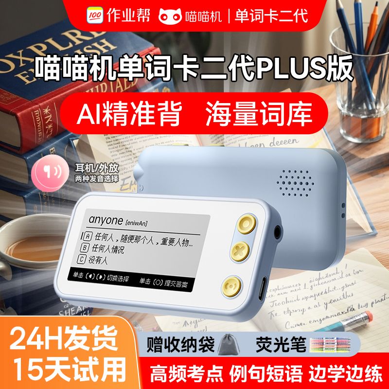作业帮喵喵机单词机E2plus