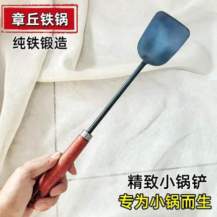 章丘铁锅迷你手工小锅铲家用炒菜铲子平底锅小炒锅专用锅铲纯铁铲