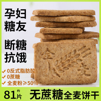 真全麦饼干粗粮无糖精麦麸消化健身代餐饱腹孕妇控糖可选