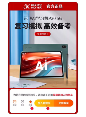 科大讯飞AI学习机P30 5G全网通智能学习机一年级到高中小学生平板