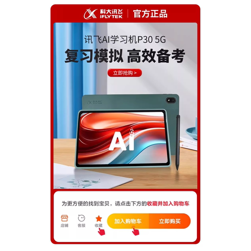 科大讯飞AI学习机P30 5G全网通智能学习机一年级到高中小学生平板