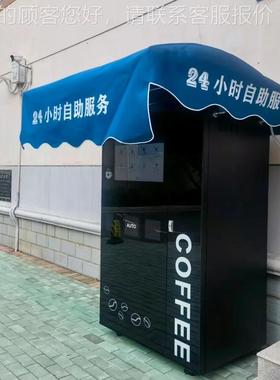 制款人95824小时全自动无卖现磨冰咖啡机适配各种公售共场所投放