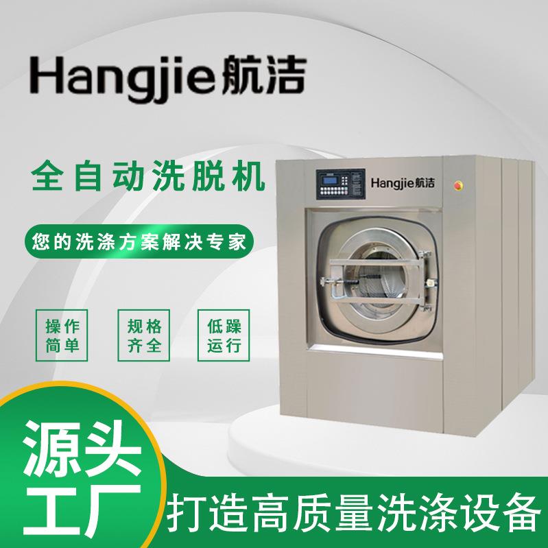 航洁洗衣房工作服清洗矿用洗衣机医院洗衣房设备工业洗衣机洗脱机