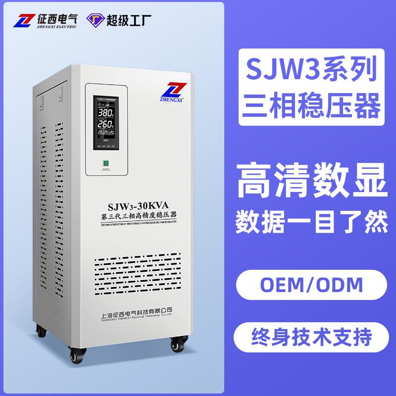 电气厂家直销SJW3-30KVA高精度稳压器印刷激光商用型稳压电源