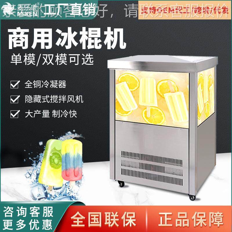 麦乐商755用冰棒冰设棍冰条机雪条水果雪糕康生产备