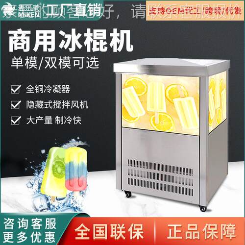 麦乐商755用冰棒冰设棍冰条机雪条水果雪糕康生产备