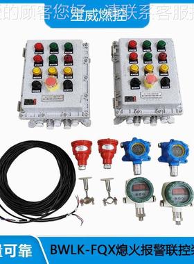 威燃控B控BWLK-FQXWLK-QX 熄火宝保F护报警制系统