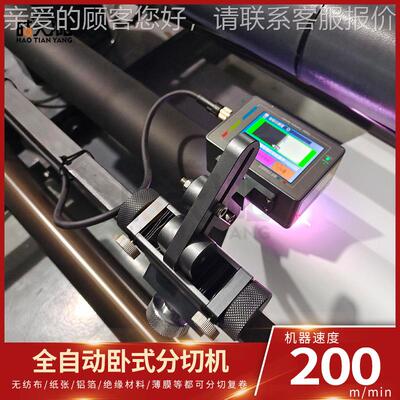 阳薄自膜PE 纸张高速全动RNG分切机珍珠棉铝箔玻璃纸分条机现皓货