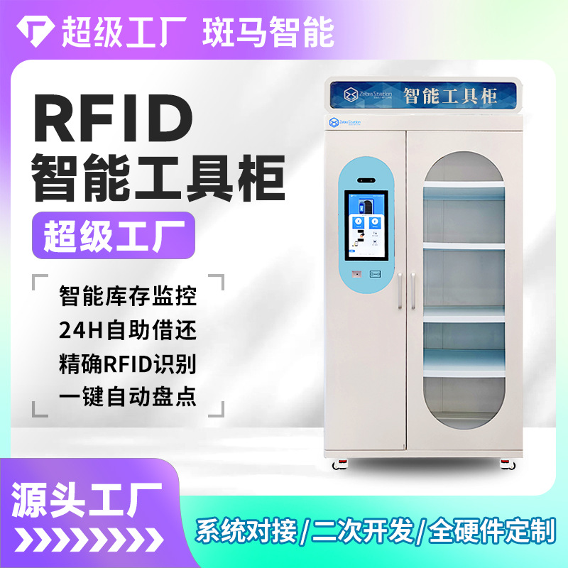 智能工具柜RFID电力工具安全柜车间厂房器械 数字化管理 自助借还