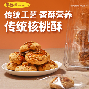 半枝柳 桃酥镶核桃老式酥饼300g一盒 无添水宫廷糕点配料简单干净