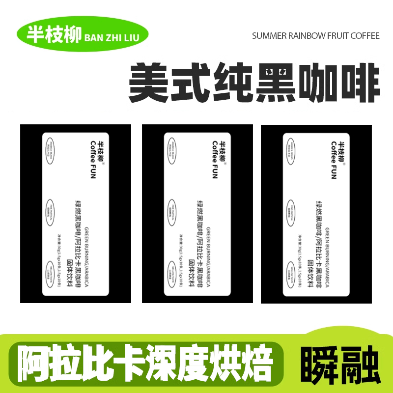 美式每日咖啡粉半枝柳