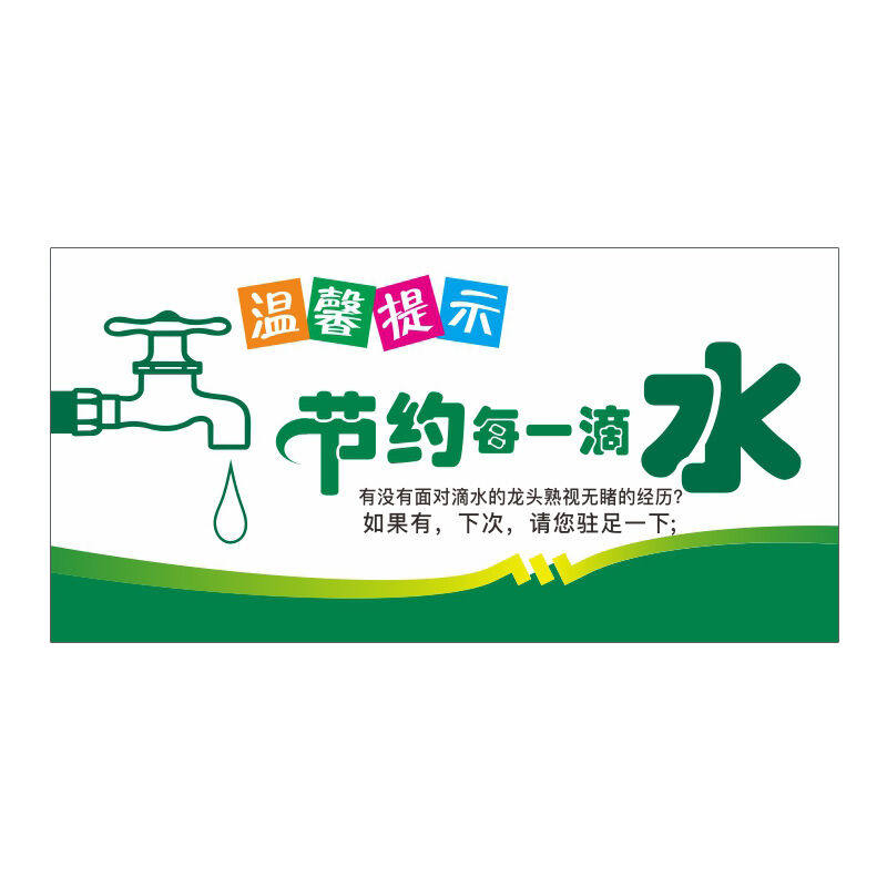 冠峰wsj135【pvc】温馨提示牌节约用水标语标志文明用语墙贴纸gng