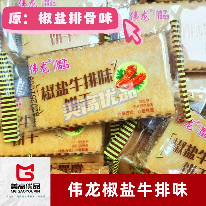 伟龙椒盐排骨味小包装散装小零食
