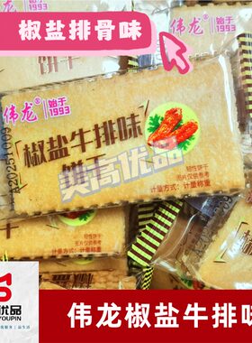 伟龙椒盐排骨味小包装散装小零食