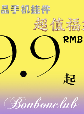 bonbon孤品年底清仓9.9起特价彩色手机挂件手机链