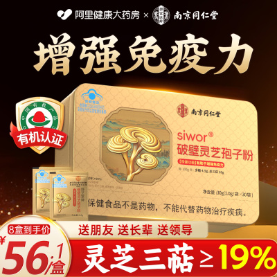 【南京同仁堂】高三萜灵芝孢子粉