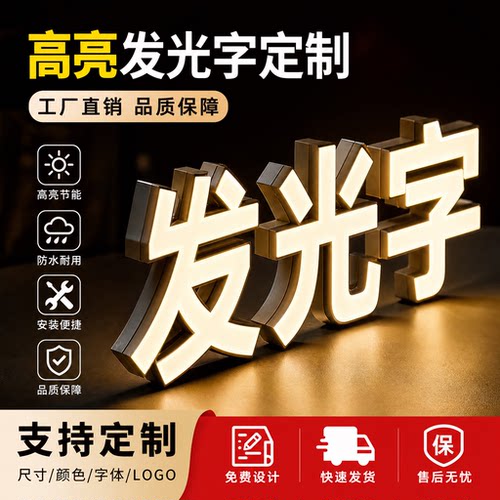 户外发光字门头招牌制作3D立体背发光字门店广告牌霓虹发光字定制