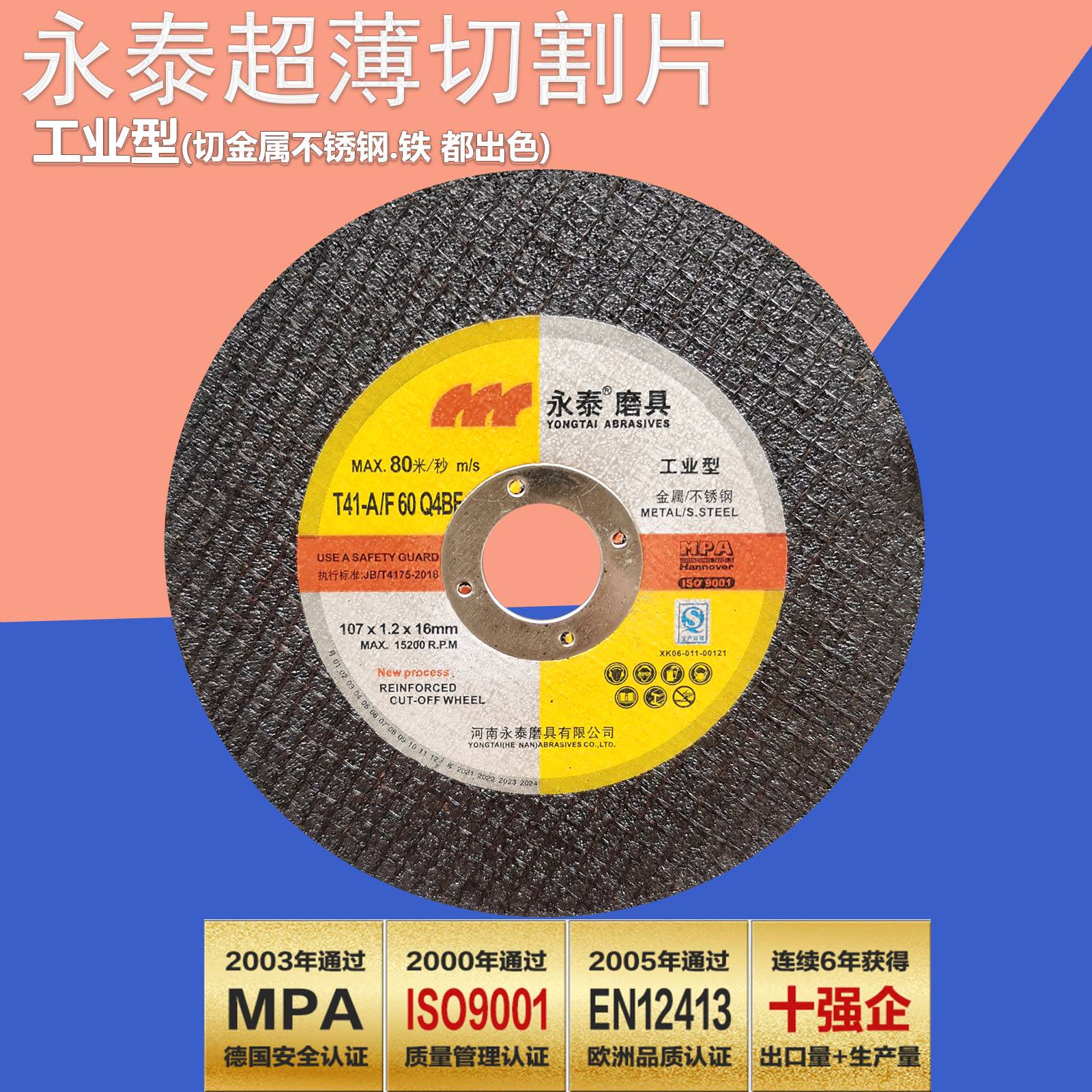 永泰切割片永泰切片郑州永泰磨具107x1.2x16金属不锈钢砂轮片