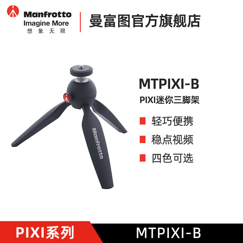 曼富图MTPIXI-B迷你三脚架桌面单反相机拍摄支撑相机架户外便携微
