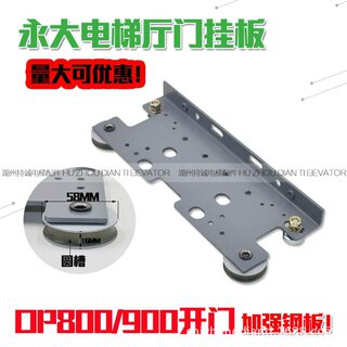 适用于永大电梯轿层门挂板OP800 900开门吊门器 日立58厅门挂轮