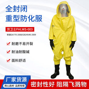 003全封闭重型防化服 劳卫士FHLWS 耐磨耐酸碱防油污消防防护服
