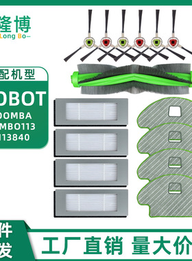 适用Irobot扫地机器人配件Combo113 R113840拖抹布主刷边刷滤网
