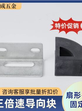 三倍速链线扇形导向块固定板黑色尼龙托轮四分之一防撞块