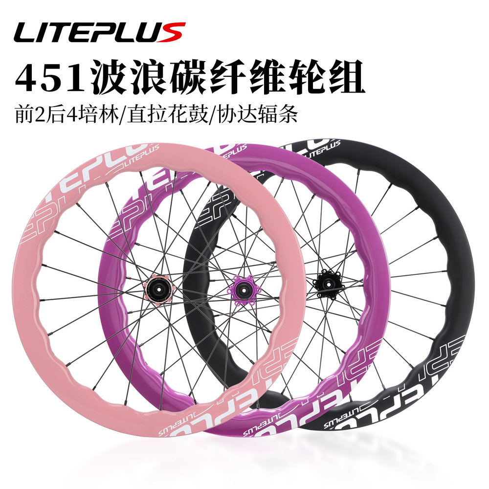 LITEPLUS折叠车波浪碳纤维轮组小