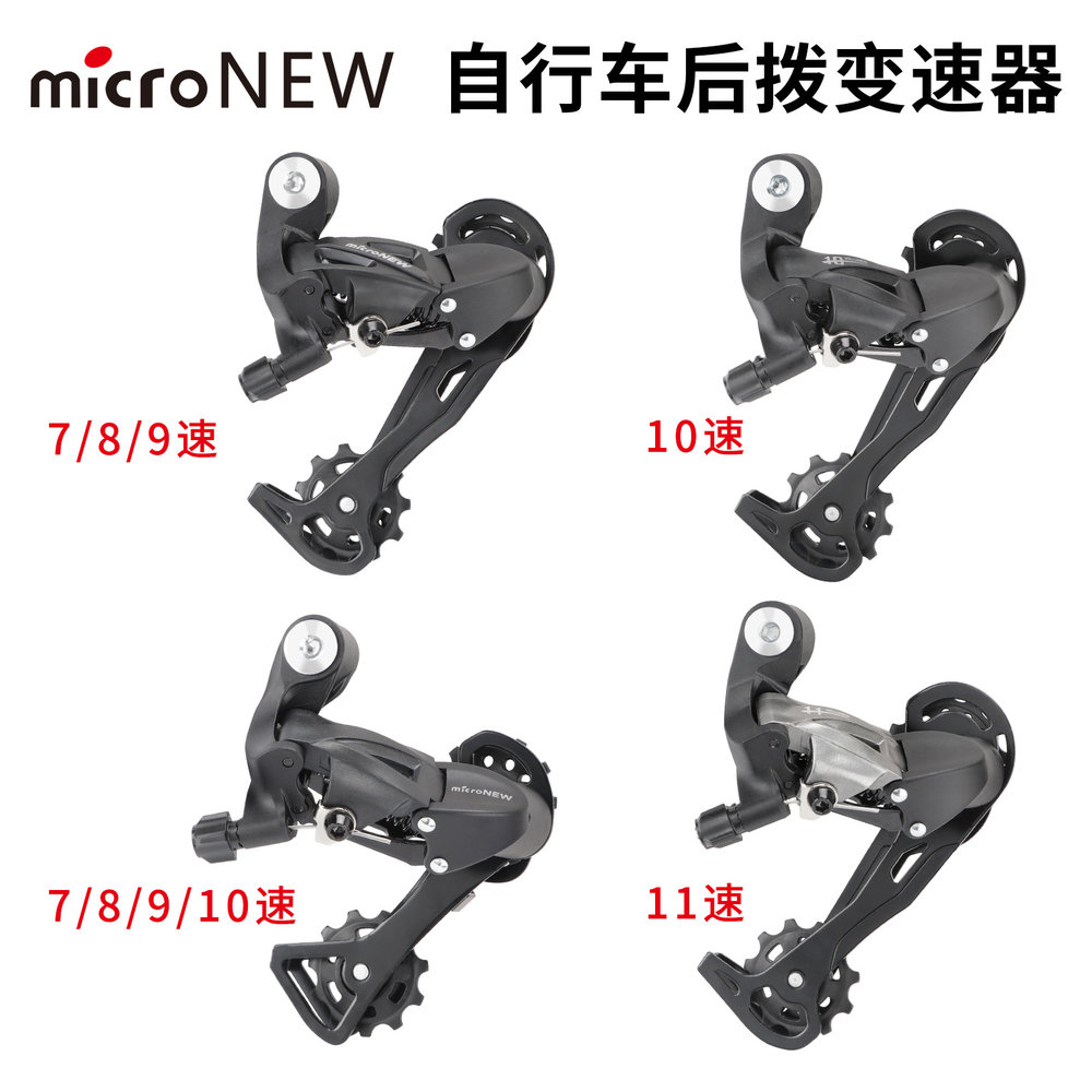 microNEW山地车后拨器21速24速