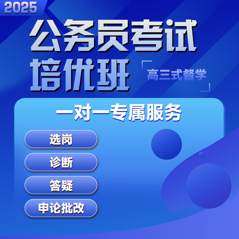 2025公务员考试网课国考省考课程资料1对1督学行测申论批改公考