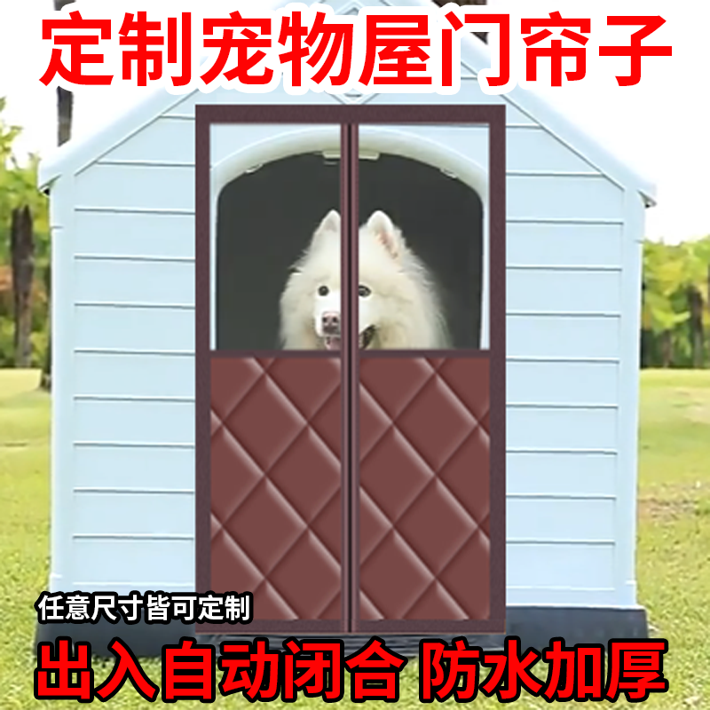 宠物狗屋棉门帘加厚防水防雨冬季