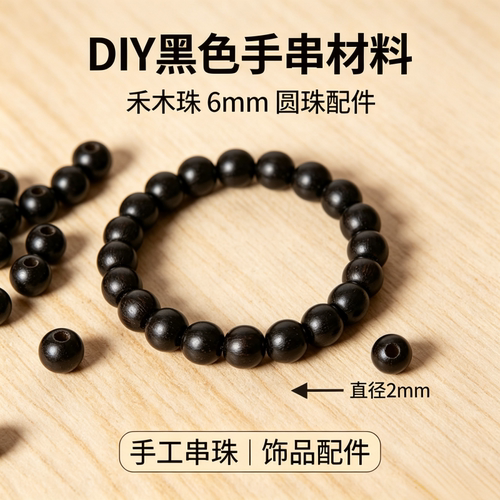 珊妮杂货铺禾木珠黑色多尺寸散珠木珠DIY创意手串手链串珠配件