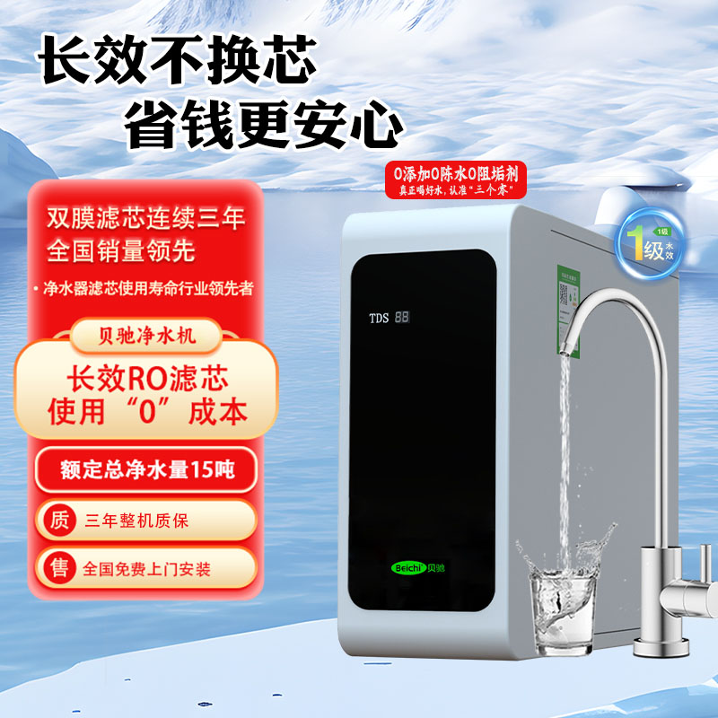 貝馳白界Zero系列直飲RO反滲透鮮活水廚房凈水機自動沖洗零陳水