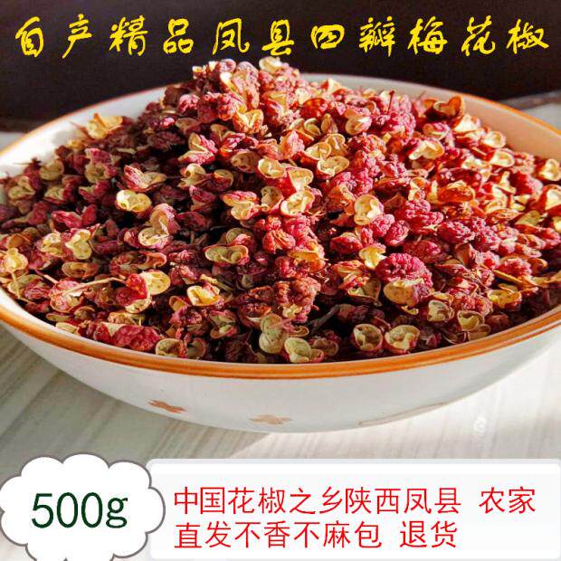 陕西凤县大红袍干花椒500g粒双耳