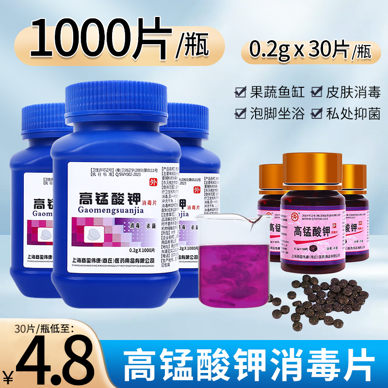 高锰酸钾片消毒片外用颗粒高猛泡脚鱼用女男士私处坐浴溶洗液杀菌