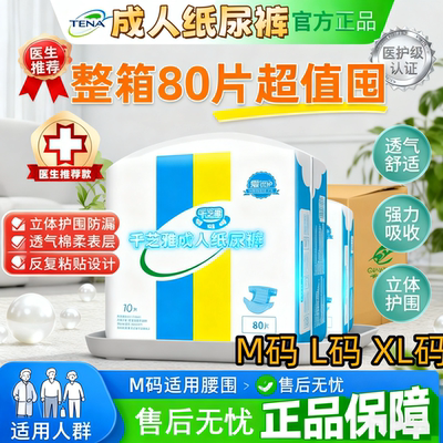 千芝雅纸尿裤整箱80片M/L/XL码高吸瞬干防漏老人产妇男女通用