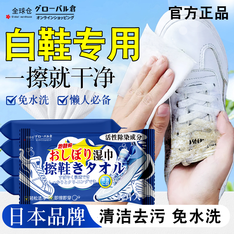 日本擦鞋湿巾小白鞋清洁剂运动鞋球鞋清洗剂皮鞋免洗去污不伤鞋面
