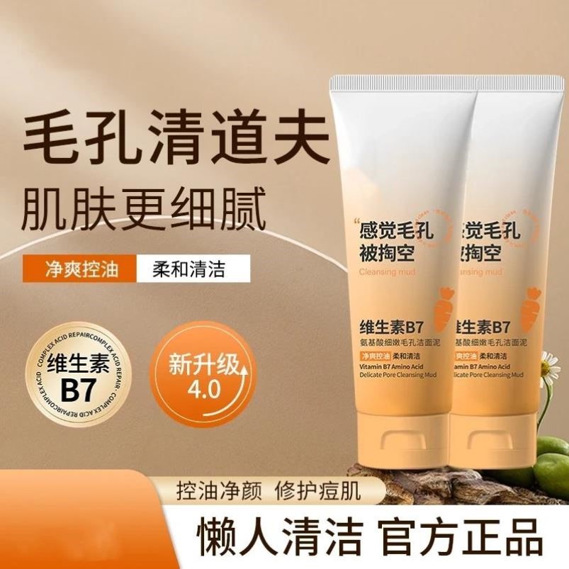 维生素B7氨基酸洗面奶细嫩毛孔洁面泥深层清洁男女通用