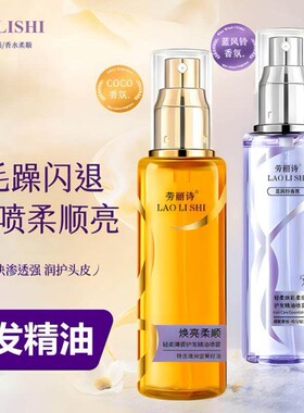 香水柔顺护发精油喷雾烫染干枯毛躁头发护理学生顺发养发卷发润发