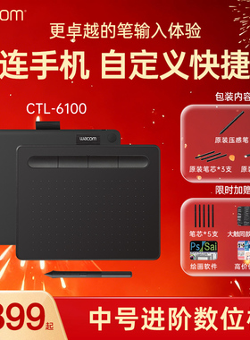 Wacom数位板CTL6100影拓手绘板Intuos电脑绘图画板电子PS手写板