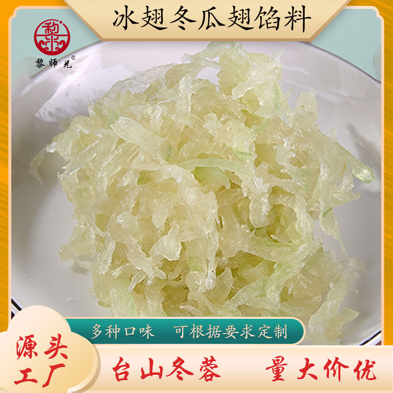 冰翅冬瓜翅台山冬蓉馅料冬翅馅料
