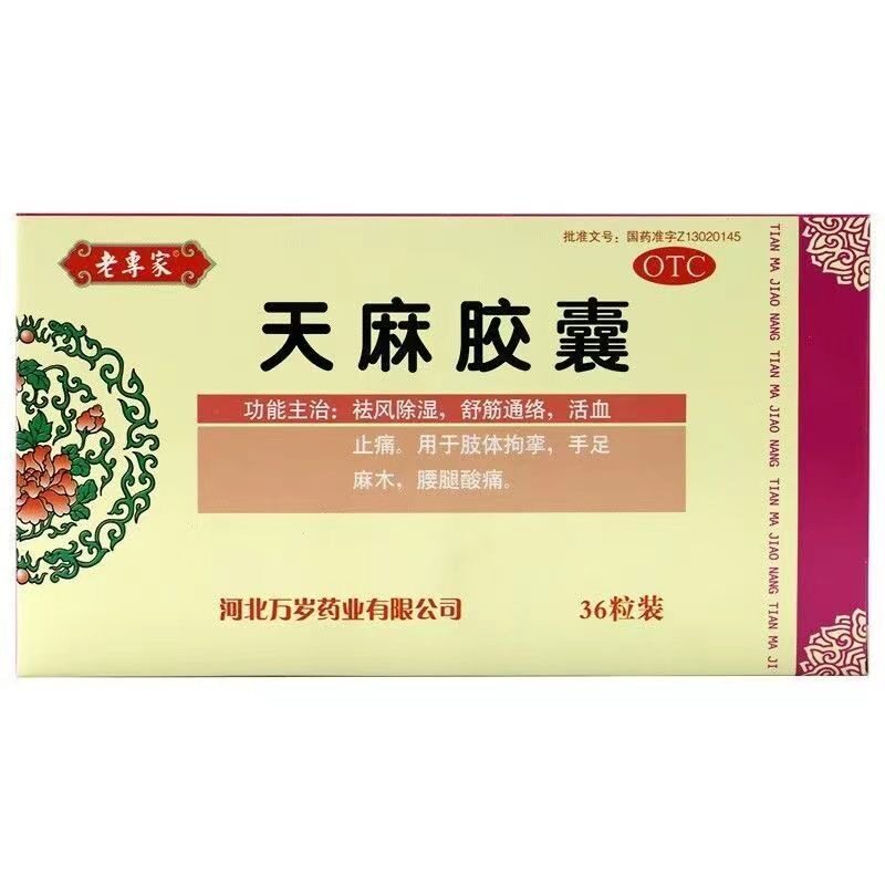 万岁 老专家 天麻胶囊 0.25g*36粒 祛风除湿 舒筋通络