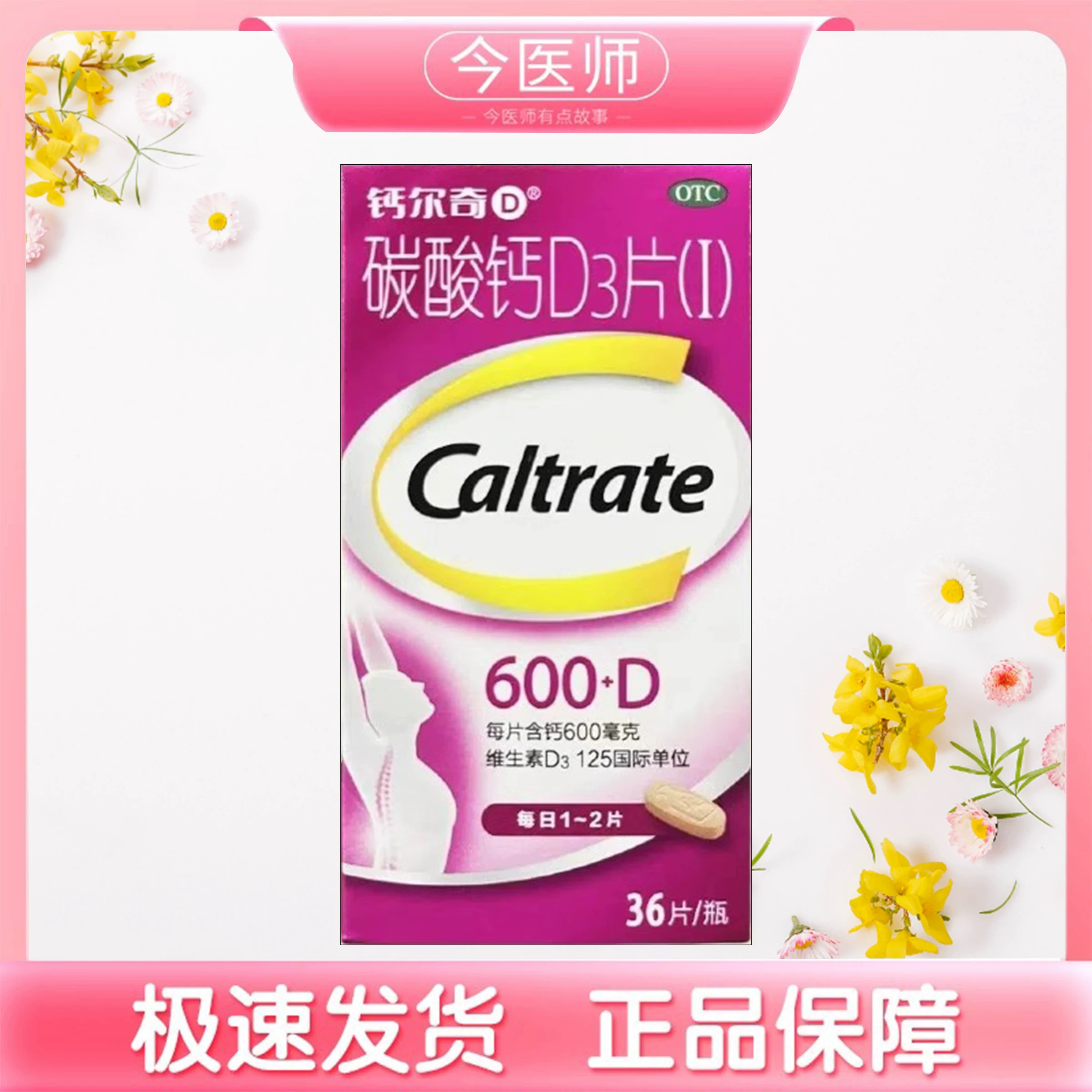 包邮】钙尔奇碳酸钙D3片(I) 600mg:125IU*36片*1瓶