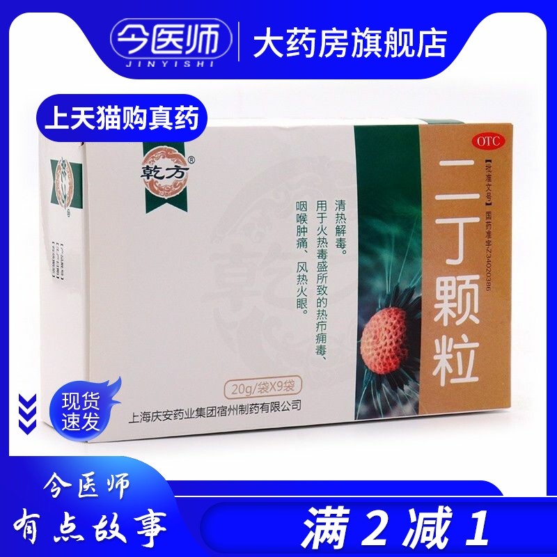 乾方 二丁颗粒 20g*9袋/盒 清热解毒 热疖痈毒咽喉肿痛 风热