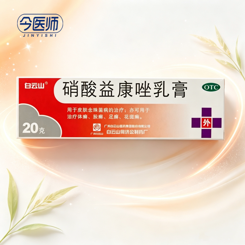 白云山 硝酸益康唑乳膏 20g*1支/盒