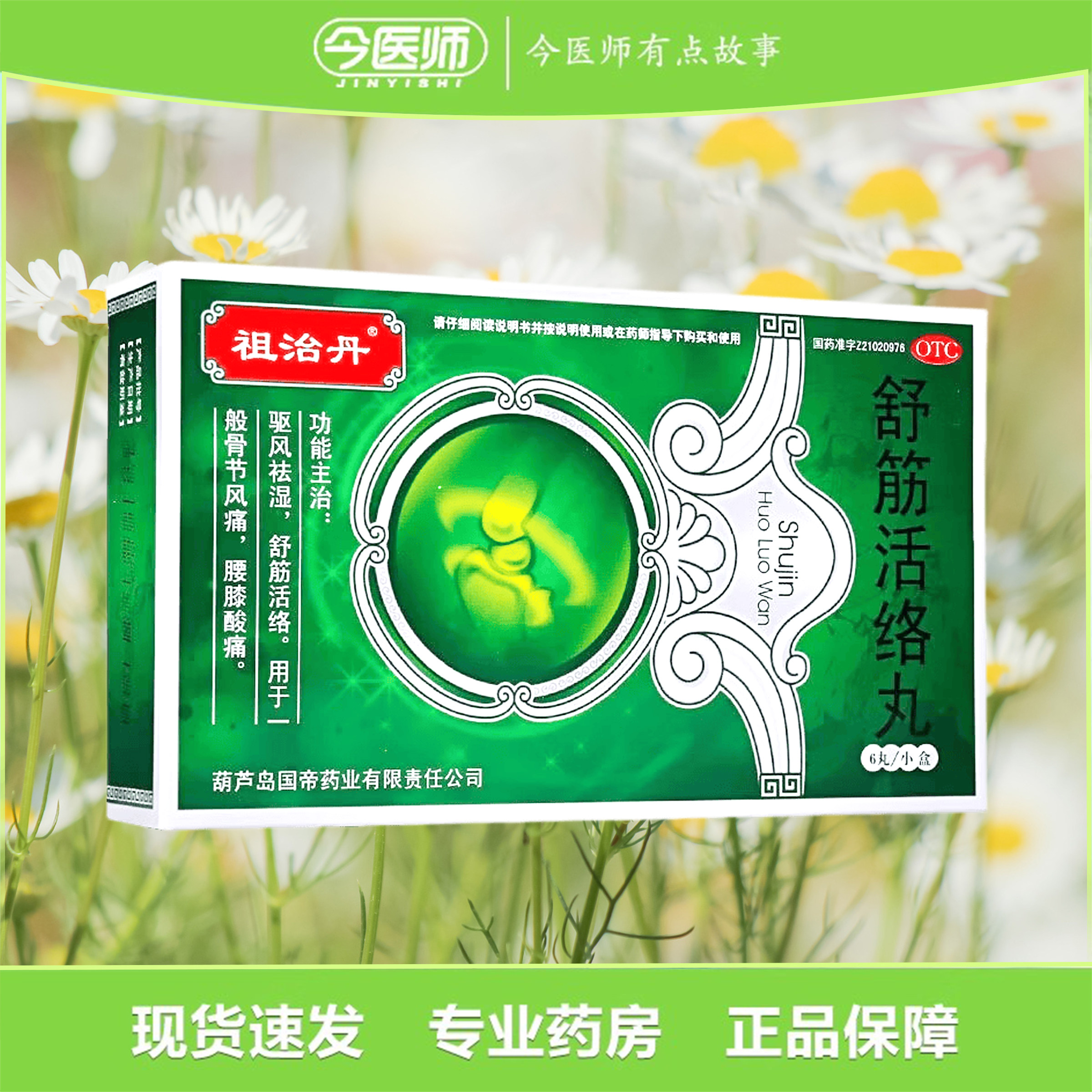 【祖治丹】舒筋活络丸6g*6丸/盒