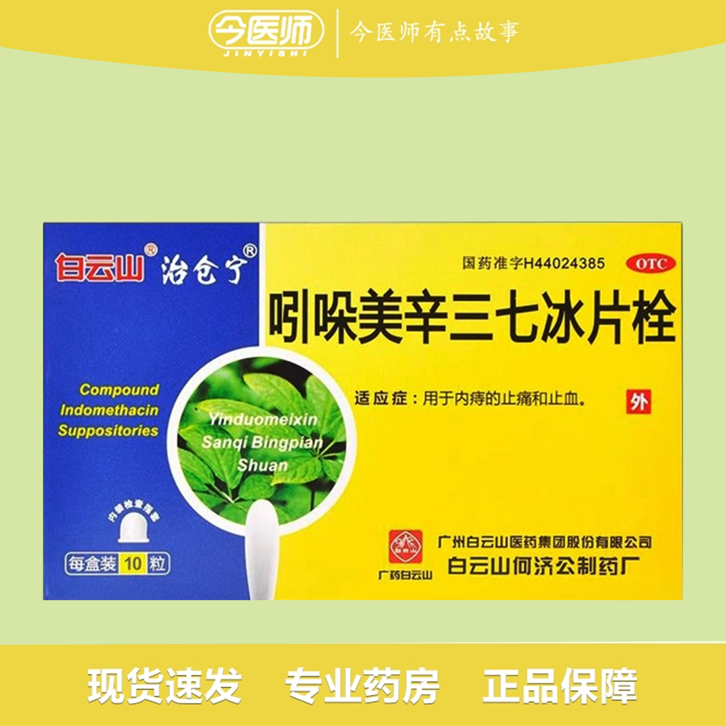 [白云山]吲哚美辛三七冰片栓15mg50mg200mg*10粒/盒痔疮内痔止血止痛