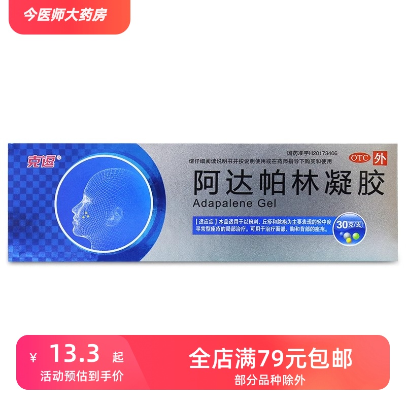 克逗 阿达帕林凝胶 0.1%*30g/盒 痤疮