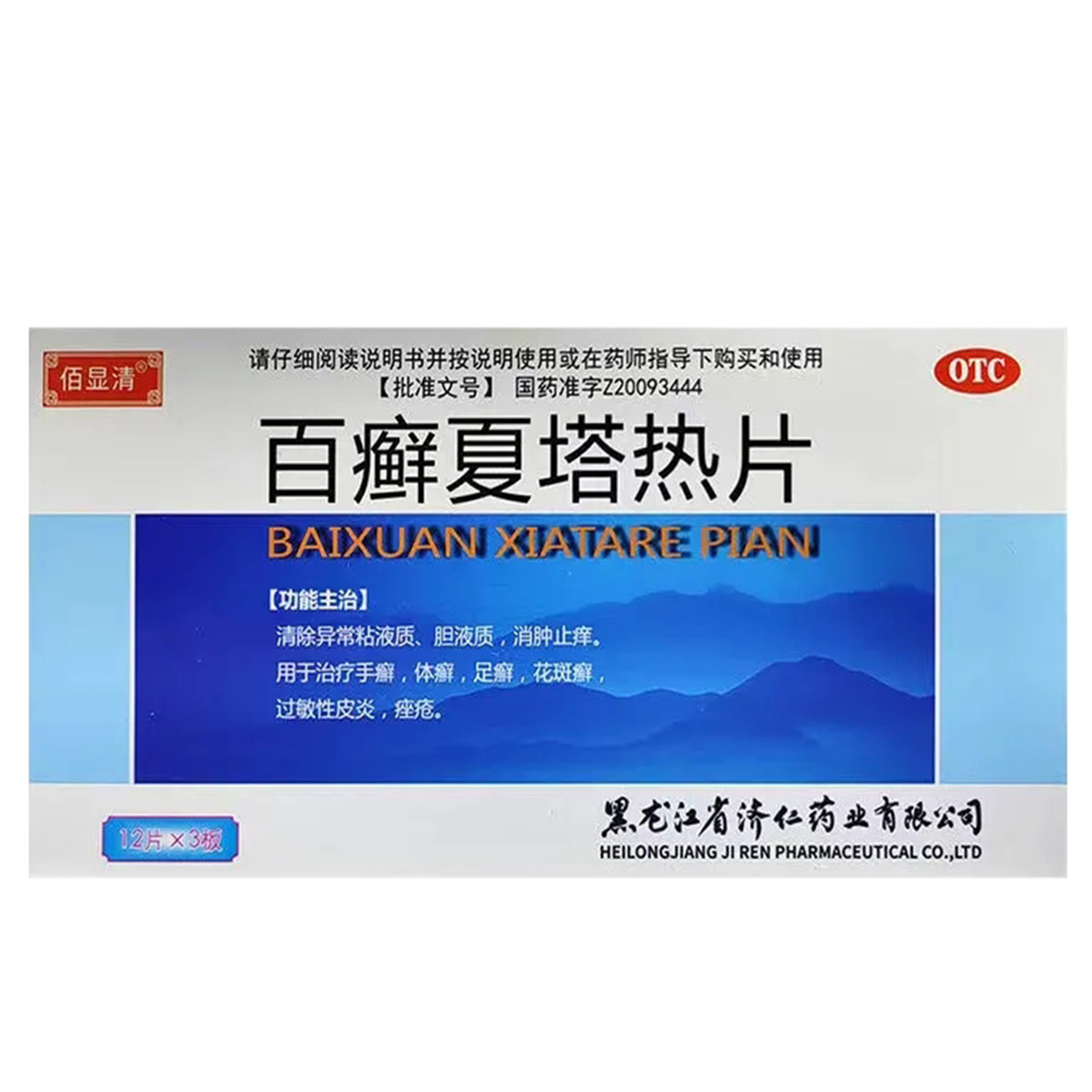【济仁】百癣夏塔热片0.31g*36片/盒