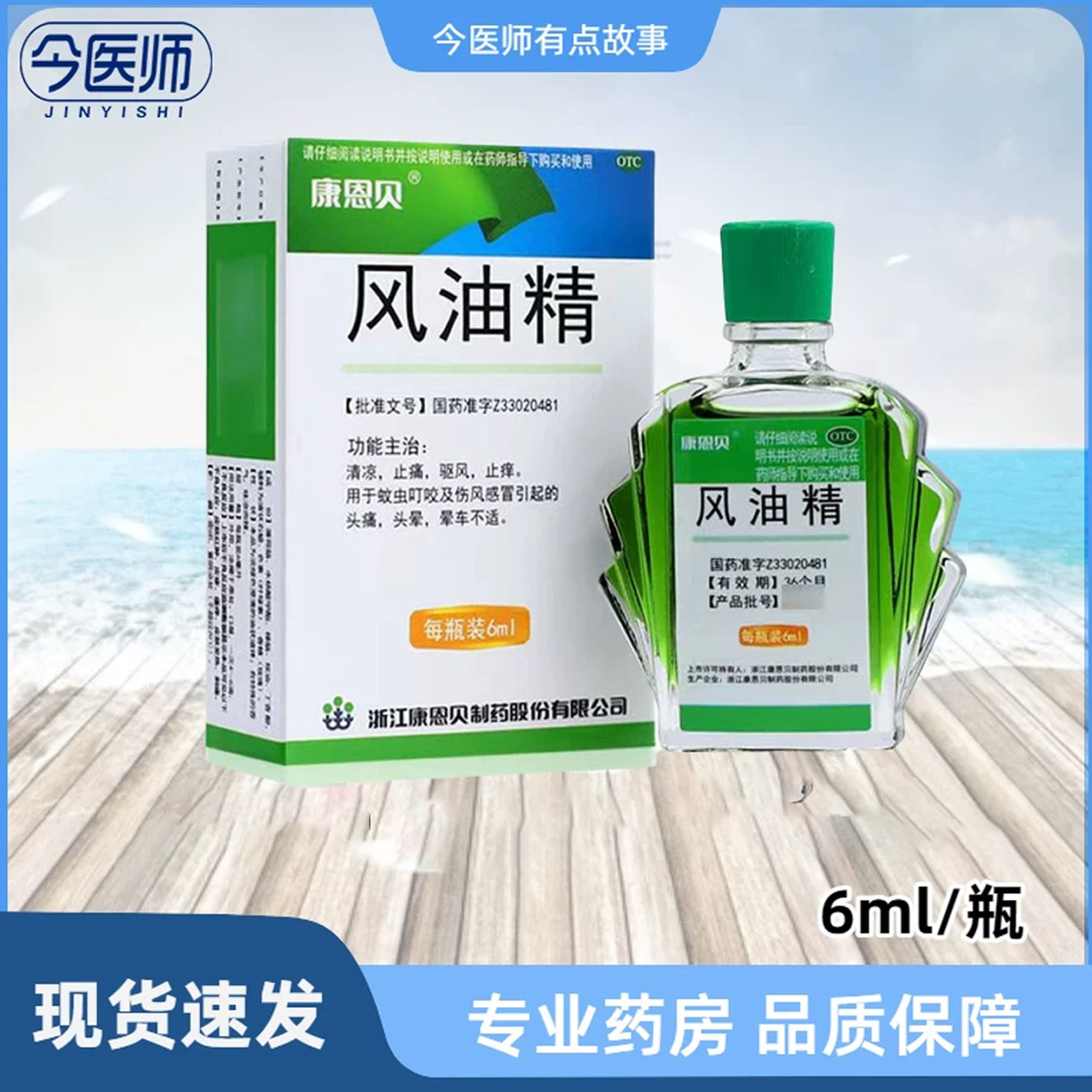 【康恩贝】风油精6ml*1瓶/盒